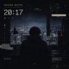 Pochette Форма ветра - 20:17 Форма ветра - 20:17