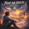 Pochette Форма ветра - Мир на паузе Форма ветра - Мир на паузе