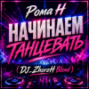 Pochette Рома Н - Начинаем Танцевать (DJ_ZhorzH Blend) Рома Н - Начинаем Танцевать (DJ_ZhorzH Blend)