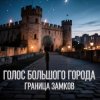 Pochette Голос Большого Города - Граница замков Голос Большого Города - Граница замков