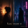 Pochette DJ-Lion- Л. Е. В. - Как знаю я.... DJ-Lion- Л. Е. В. - Как знаю я....