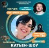 Pochette Катьен-Шоу - Радиошоу Выпуск #13 Катьен-Шоу - Радиошоу Выпуск #13