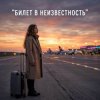 Pochette Vasilii CECEGOV & Atom - Билет в неизвестность Vasilii CECEGOV & Atom - Билет в неизвестность