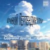 Pochette Кривой Перпендикуляр - Одним Днём Кривой Перпендикуляр - Одним Днём