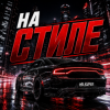 Pochette Mr.Kuper - На стиле Mr.Kuper - На стиле