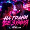Pochette DJ FORTUNA - НА ГРАНИ БЕЗУМИЯ Club Mix DJ FORTUNA - НА ГРАНИ БЕЗУМИЯ Club Mix