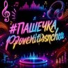 Pochette PowerHitPashechka - Пашечка PowerHitPashechka - Пашечка