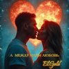 El.Gold - А между нами любовь