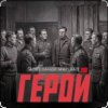 Александр Маршал - Герой