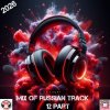 Pochette SVnagel ( LV ) - Mix of russian track 12 part SVnagel ( LV ) - Mix of russian track 12 part