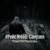 Pochette PowerHitPashechka - Рейс №666: Санузел PowerHitPashechka - Рейс №666: Санузел