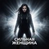 Pochette Vasilii CECEGOV & Atom - Сильная женщина Vasilii CECEGOV & Atom - Сильная женщина