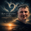 Pochette DJ GUSLI - Когда молчит небо, говорит сердце DJ GUSLI - Когда молчит небо, говорит сердце