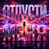 Pochette DJ FORTUNA - ОТПУСТИ МЕНЯ DJ FORTUNA - ОТПУСТИ МЕНЯ