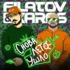 Pochette Filatov & Karas - Снова лето ушло Filatov & Karas - Снова лето ушло