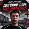 Pochette Лёня Мазеллов - Детский дом овр майкудук Лёня Мазеллов - Детский дом овр майкудук