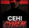 Noyan - Сени суйем