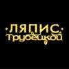 Pochette Ляпис Трубецкой - Ау (на укринском) Ляпис Трубецкой - Ау (на укринском)