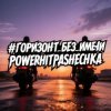 Pochette PowerHitPashechka - Горизонт без имени PowerHitPashechka - Горизонт без имени