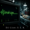 Pochette DJ-Lion- Л. Е. В. - В пустой квартире белый шум DJ-Lion- Л. Е. В. - В пустой квартире белый шум