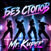 Pochette Mr.Kuper - Без стопов Mr.Kuper - Без стопов
