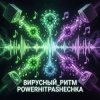 Pochette PowerHitPashechka - Вирусный ритм. PowerHitPashechka - Вирусный ритм.