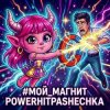 Pochette PowerHitPashechka - Мой магнит PowerHitPashechka - Мой магнит