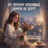 Pochette Vasilii CECEGOV & Atom - Ну, почему, красивых замуж не берут ? Vasilii CECEGOV & Atom - Ну, почему, красивых замуж не берут ?