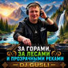 Pochette DJ GUSLI - За горами, за лесами и прозрачными реками DJ GUSLI - За горами, за лесами и прозрачными реками