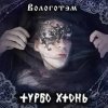 Pochette Турбо Хтонь - Бурда Моден Турбо Хтонь - Бурда Моден