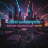 Pochette Лёня Мазеллов - Астана в караганду верит Лёня Мазеллов - Астана в караганду верит