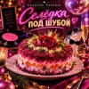 Pochette Алексей Торопат - Селёдка под шубой Алексей Торопат - Селёдка под шубой