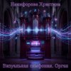 Pochette Никифорова Христина - Сон наяву Никифорова Христина - Сон наяву