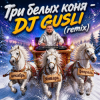 Pochette DJ GUSLI - Три белых коня ( к/ф Чародеи) remix DJ GUSLI - Три белых коня ( к/ф Чародеи) remix
