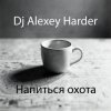 Pochette Dj Alexey Harder - Напиться охота Dj Alexey Harder - Напиться охота