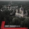 Pochette AI #АГ - Руины вечности AI #АГ - Руины вечности