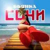 Pochette Бьянка - Сочи Бьянка - Сочи