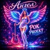 Pochette РОК-PROект - Ангел РОК-PROект - Ангел