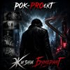 Pochette РОК-PROект - Жизни бумеранГ РОК-PROект - Жизни бумеранГ
