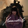 Pochette Даша Эпова - Локомотив Даша Эпова - Локомотив