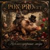 Pochette РОК-PROект - Неблагодарные люди РОК-PROект - Неблагодарные люди