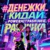 Pochette PowerHitPashechka - Денежки кидай PowerHitPashechka - Денежки кидай