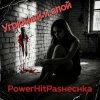 Pochette PowerHitPashechka - Угрюмый и злой. PowerHitPashechka - Угрюмый и злой.