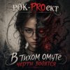 Pochette РОК-PROект - В тихом омуте черти водятся РОК-PROект - В тихом омуте черти водятся