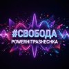 Pochette PowerHitPashechka - Свобода PowerHitPashechka - Свобода