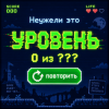 Pochette Неужели это - уровень Неужели это - уровень