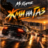 Pochette Mr.Kuper - Жми на газ Mr.Kuper - Жми на газ