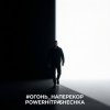 Pochette PowerHitPashechka - Огонь наперекор PowerHitPashechka - Огонь наперекор