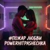 Pochette PowerHitPashechka - Пожар любви PowerHitPashechka - Пожар любви