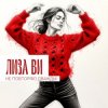 Pochette ЛИЗА ВИ - НЕ ПОВТОРЯЮ ДВАЖДЫ ЛИЗА ВИ - НЕ ПОВТОРЯЮ ДВАЖДЫ